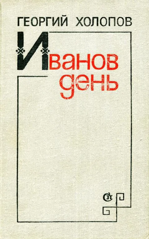 Обложка Иванов день