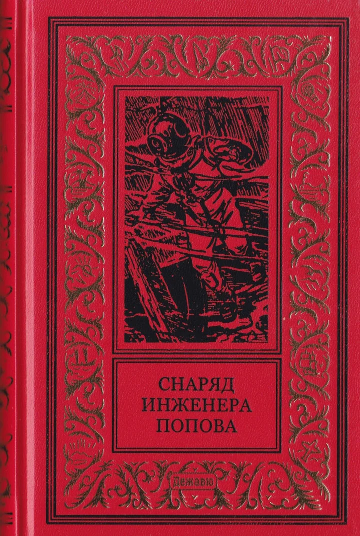 Обложка Снаряд инженера Попова