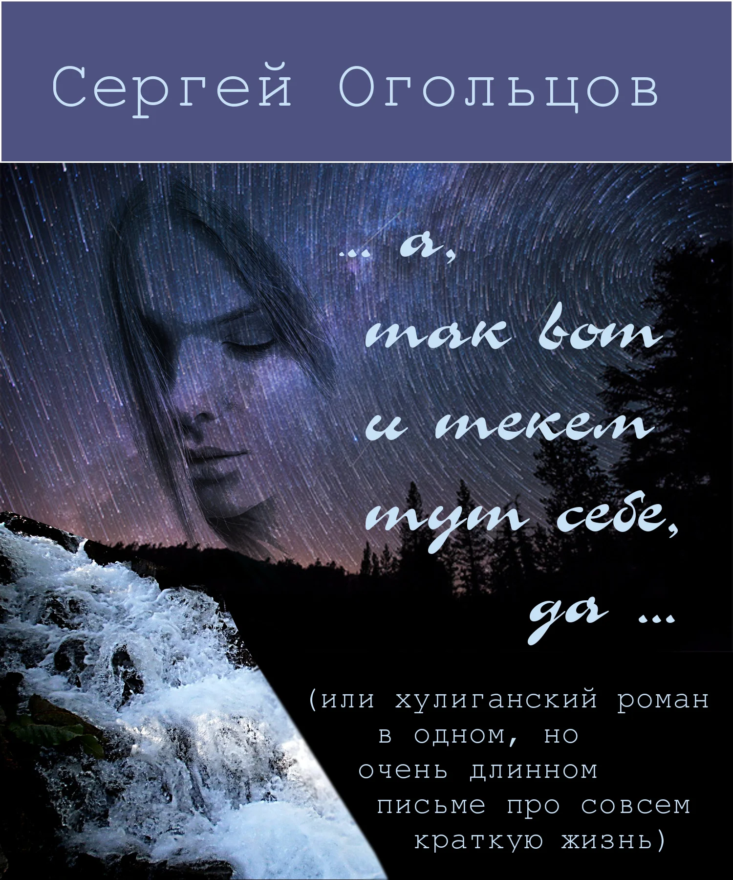 Обложка … а, так вот и текём тут себе, да …