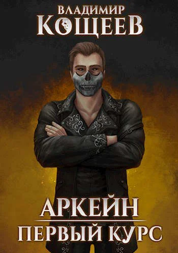 Обложка Первый курс