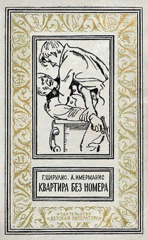 Обложка Квартира без номера