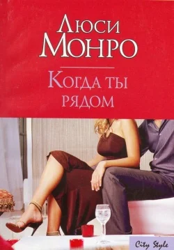 Обложка Когда ты рядом