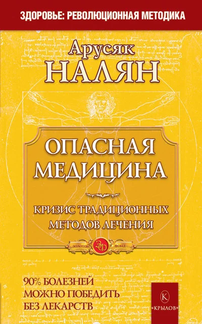 Обложка Опасная медицина. Кризис традиционных методов лечения
