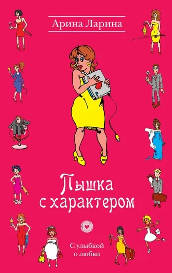 Обложка Пышка с характером