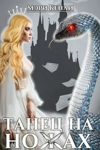 Обложка Танец на ножах