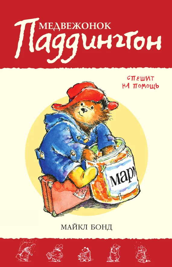 Обложка Медвежонок Паддингтон спешит на помощь