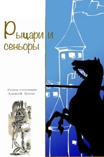 Обложка Рыцари и сеньоры