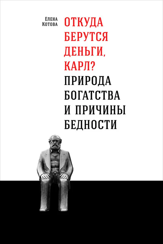 Обложка Откуда берутся деньги, Карл?