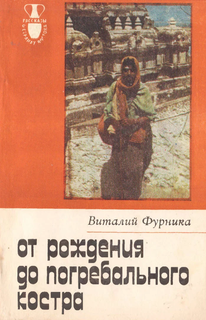 Обложка От рождения до костра