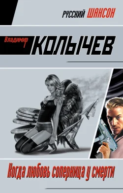 Обложка Когда любовь соперница у смерти