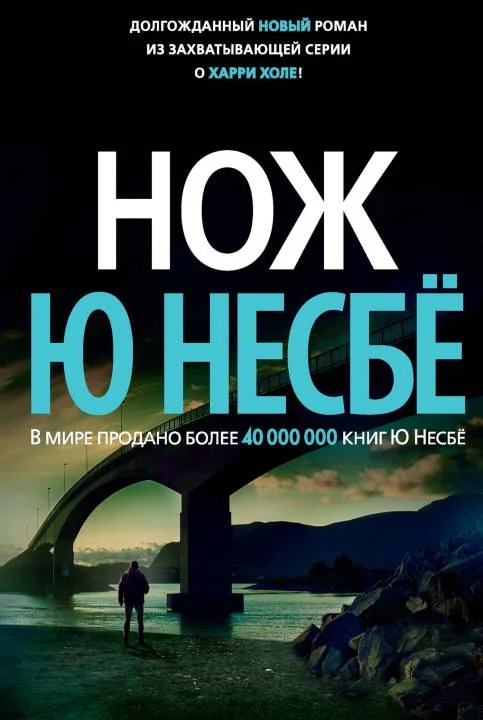 Обложка Нож