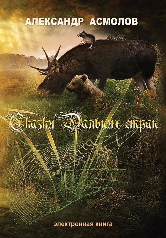 Обложка Сказки Дальних стран