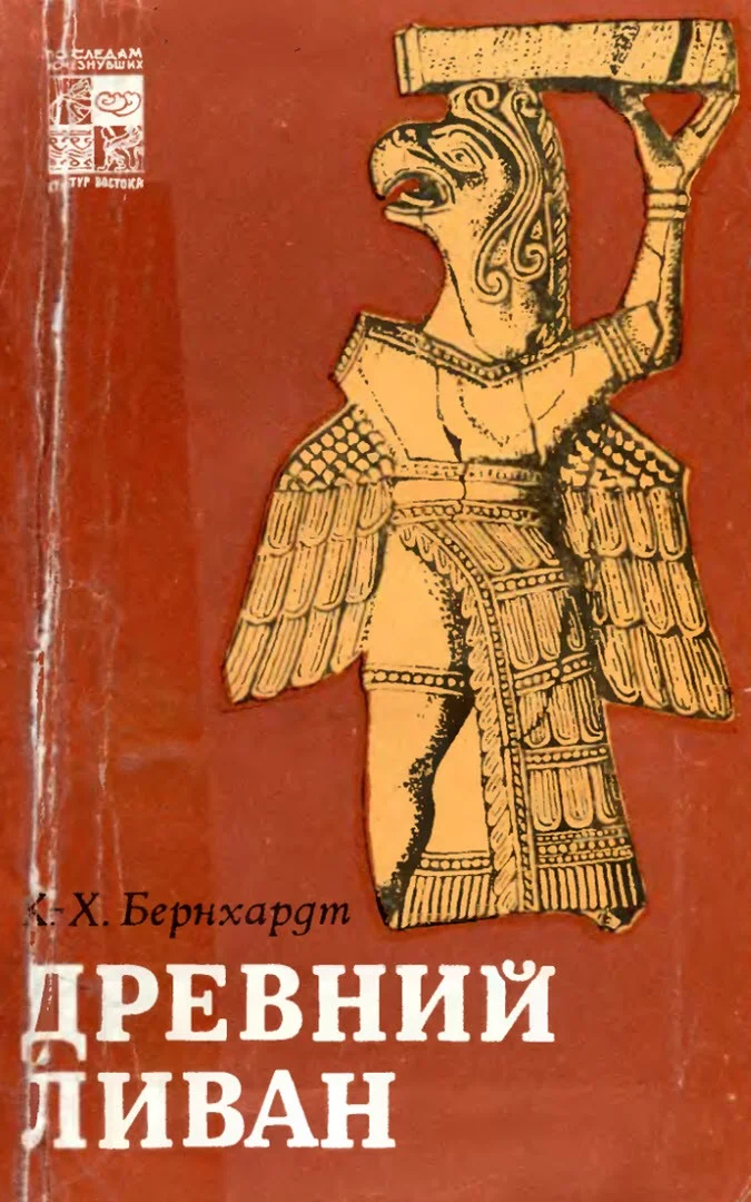 Обложка Древний Ливан