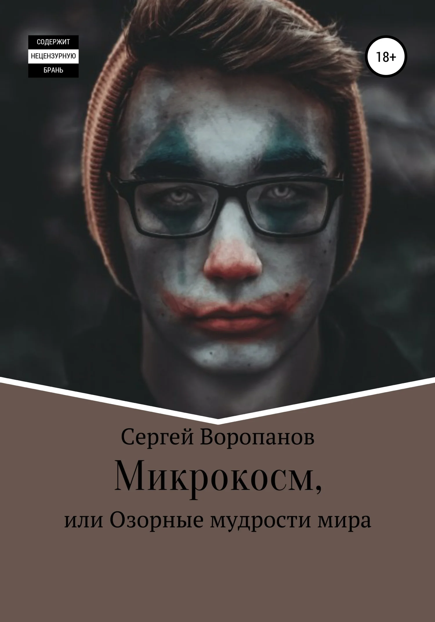 Обложка Микрокосм, или Озорные мудрости мира