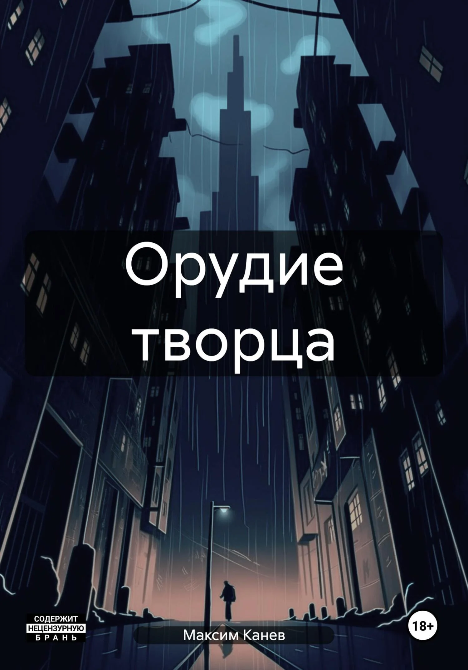 Обложка Орудие творца