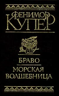 Обложка Браво, или В Венеции