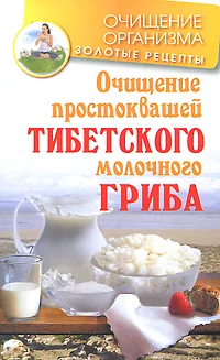 Обложка Очищение простоквашей тибетского молочного гриба