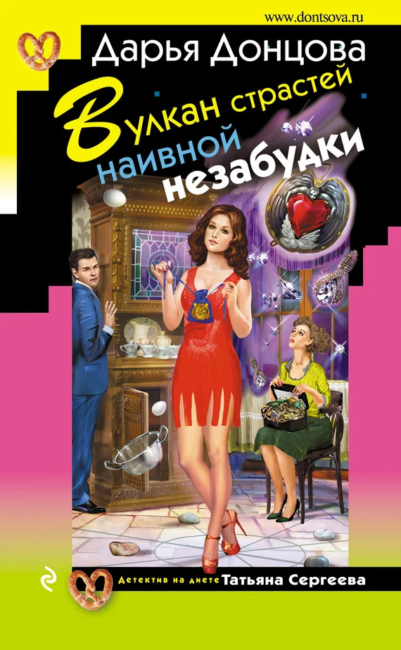Обложка Вулкан страстей наивной незабудки
