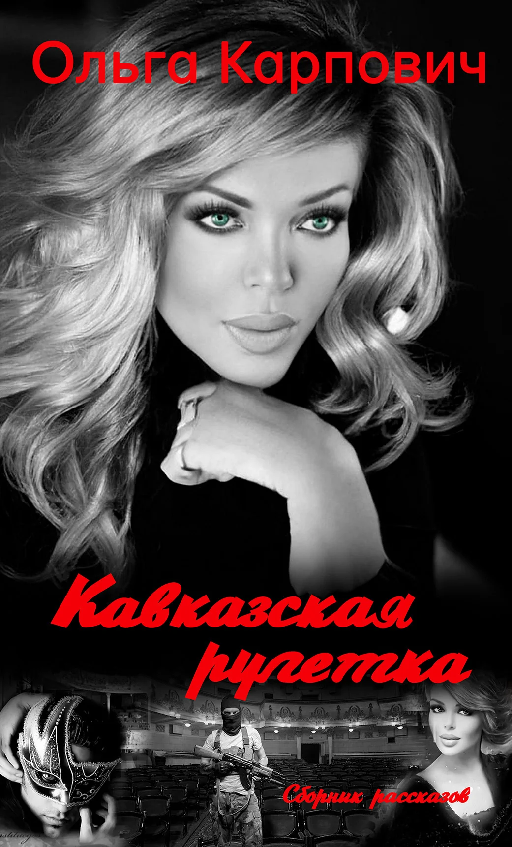 Обложка Кавказская рулетка