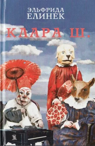 Обложка Клара Ш.: Музыкальная трагедия