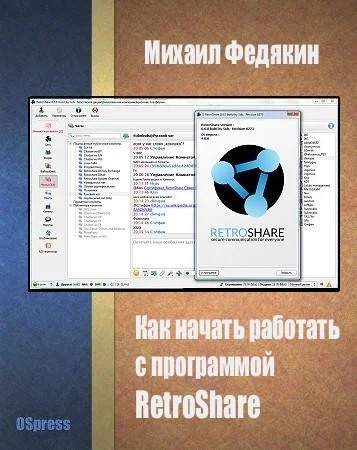 Обложка Как начать работать с программой RetroShare