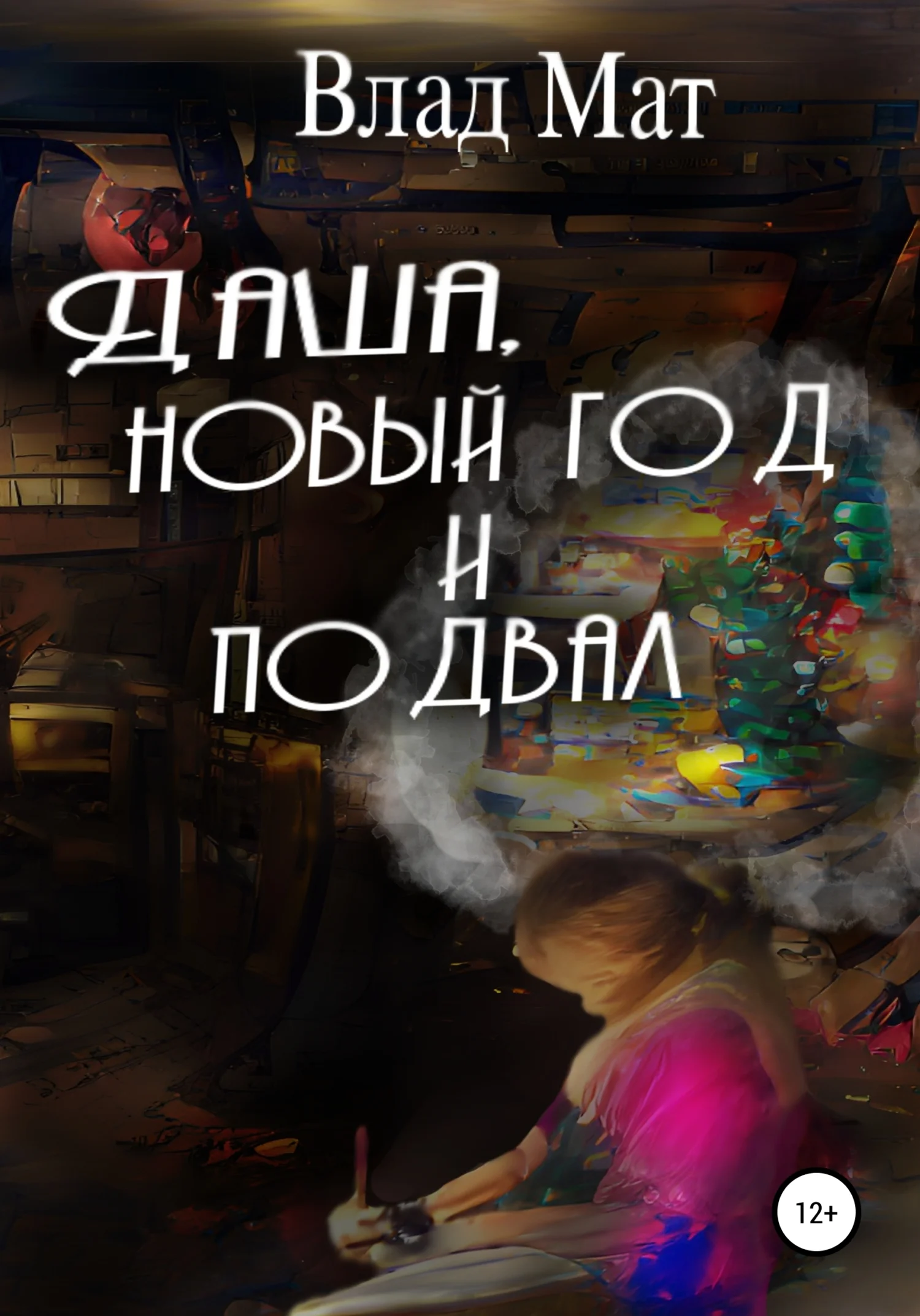 Обложка Даша, Новый год и подвал