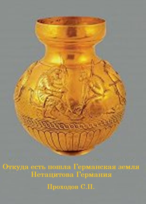 Обложка Откуда есть пошла Германская земля Нетацитова Германия