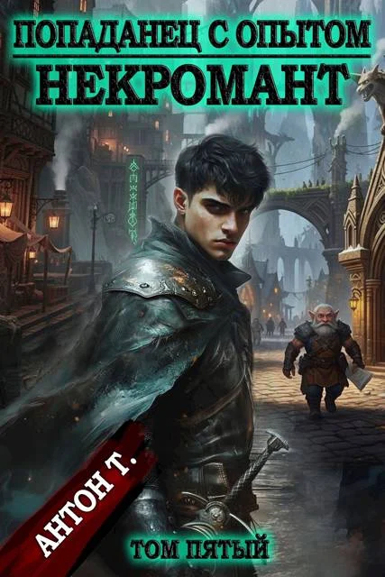 Обложка Попаданец с опытом. Некромант. Том 5