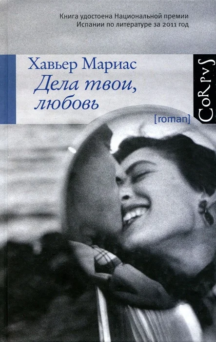 Обложка Дела твои, любовь
