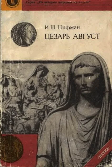 Обложка Цезарь Август