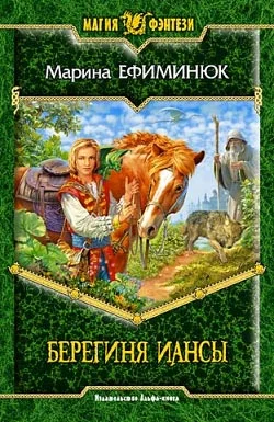 Обложка Берегиня Иансы