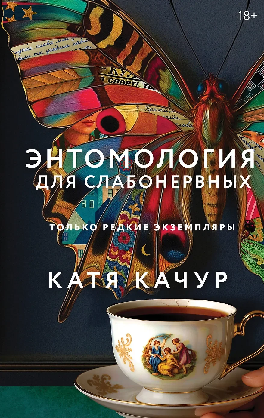Обложка Энтомология для слабонервных