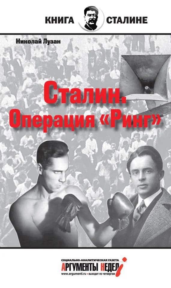 Обложка Сталин. Операция «Ринг»