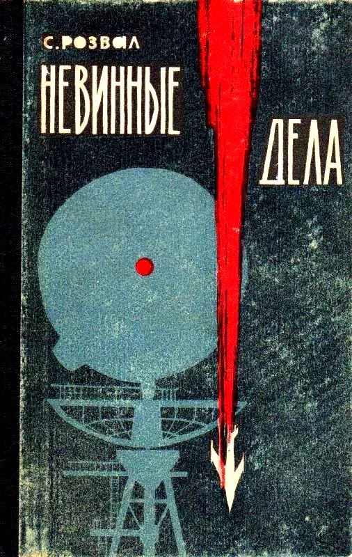 Обложка Невинные дела. Роман-памфлет