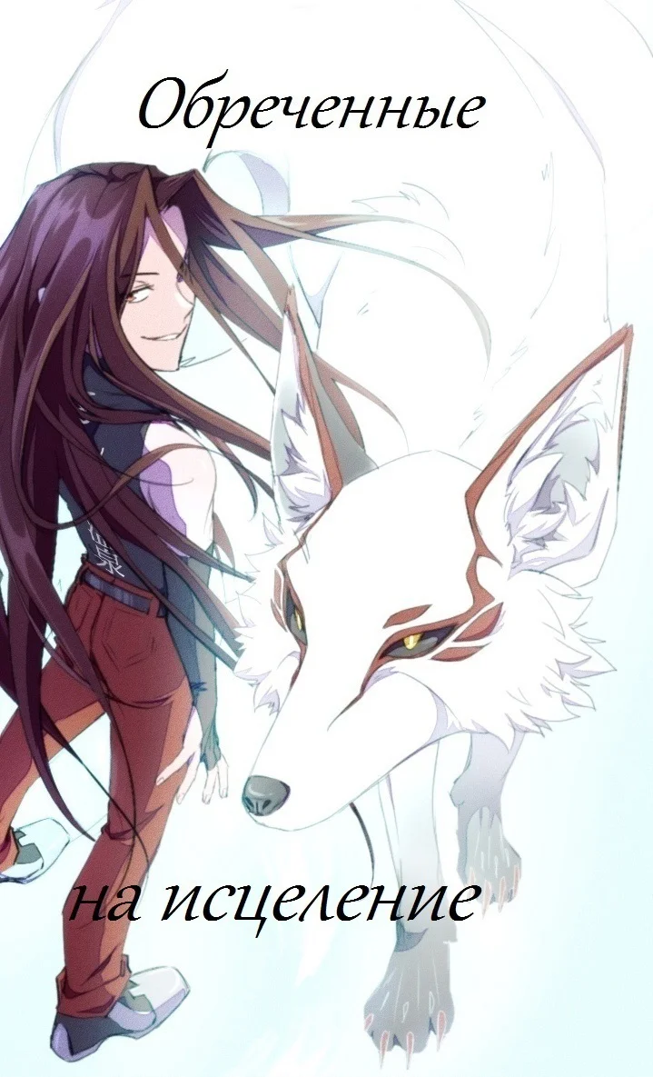 Обложка Обречённые на исцеление (СИ)