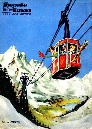 Обложка Горизонты техники для детей, 1963 №10 (17)