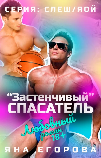 Обложка «Застенчивый» спасатель