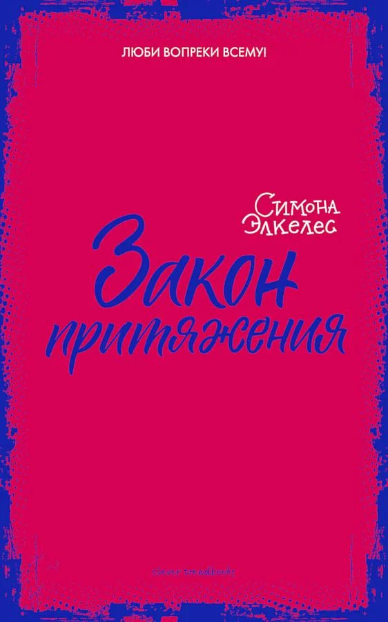 Обложка Закон притяжения