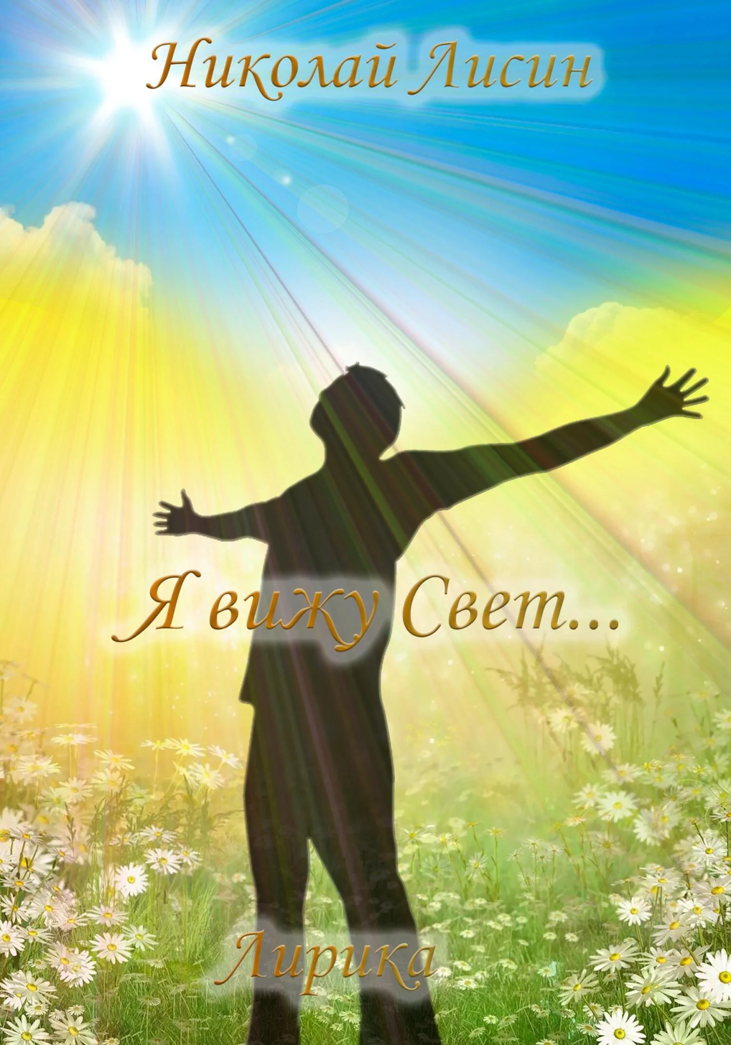 Обложка Я вижу Свет… Лирика [СИ]