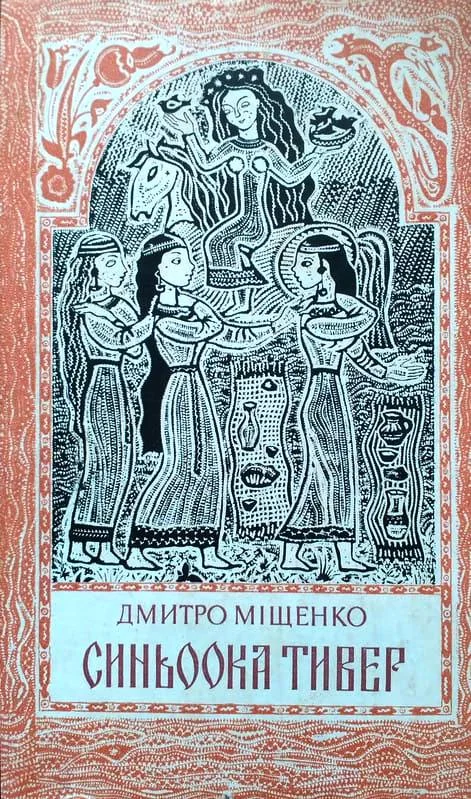 Обложка Синьоока Тивер