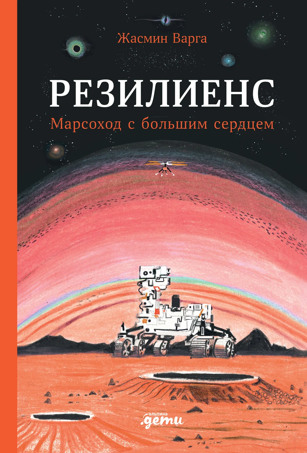 Обложка Резилиенс. Марсоход с большим сердцем