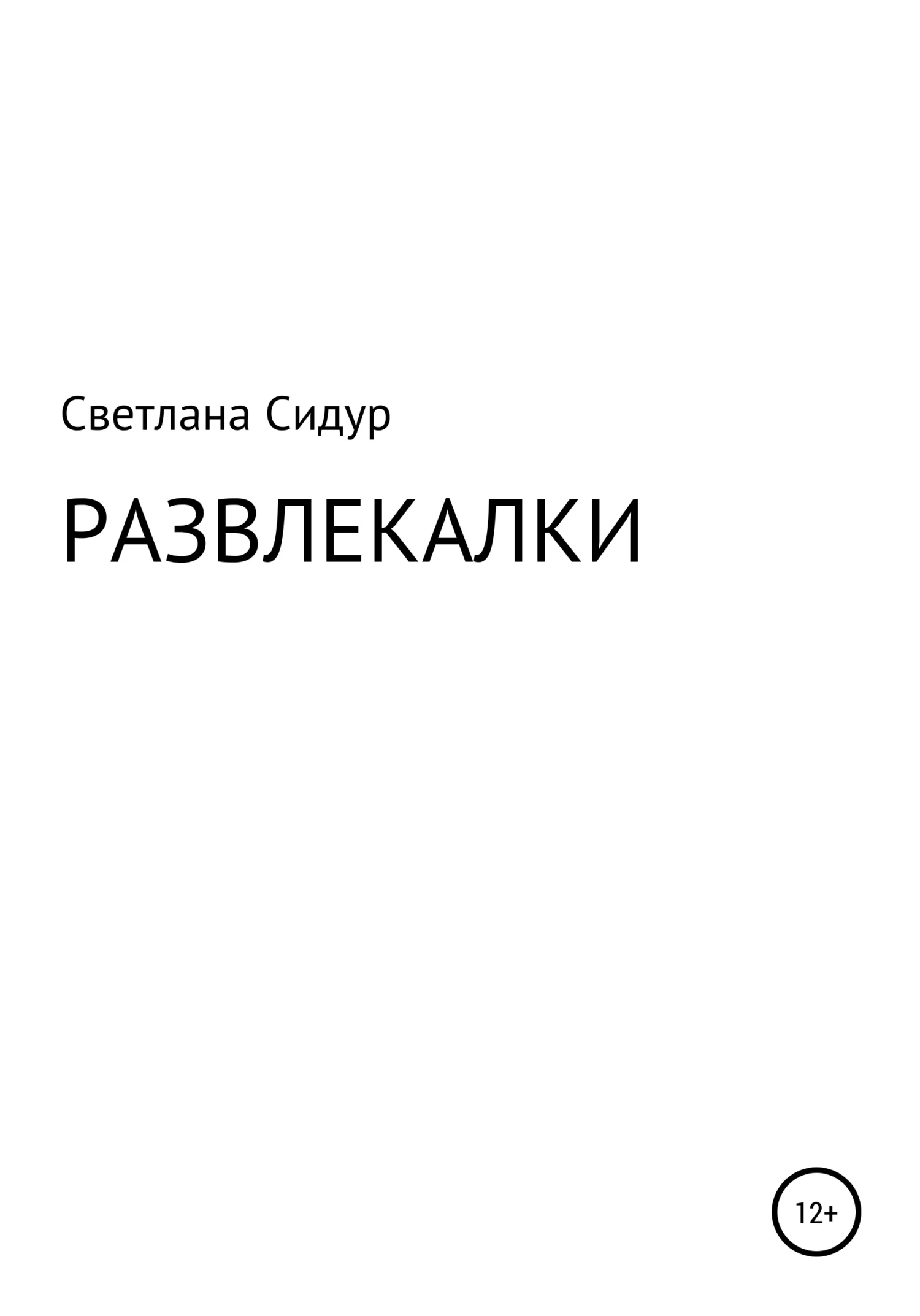 Обложка Развлекалки