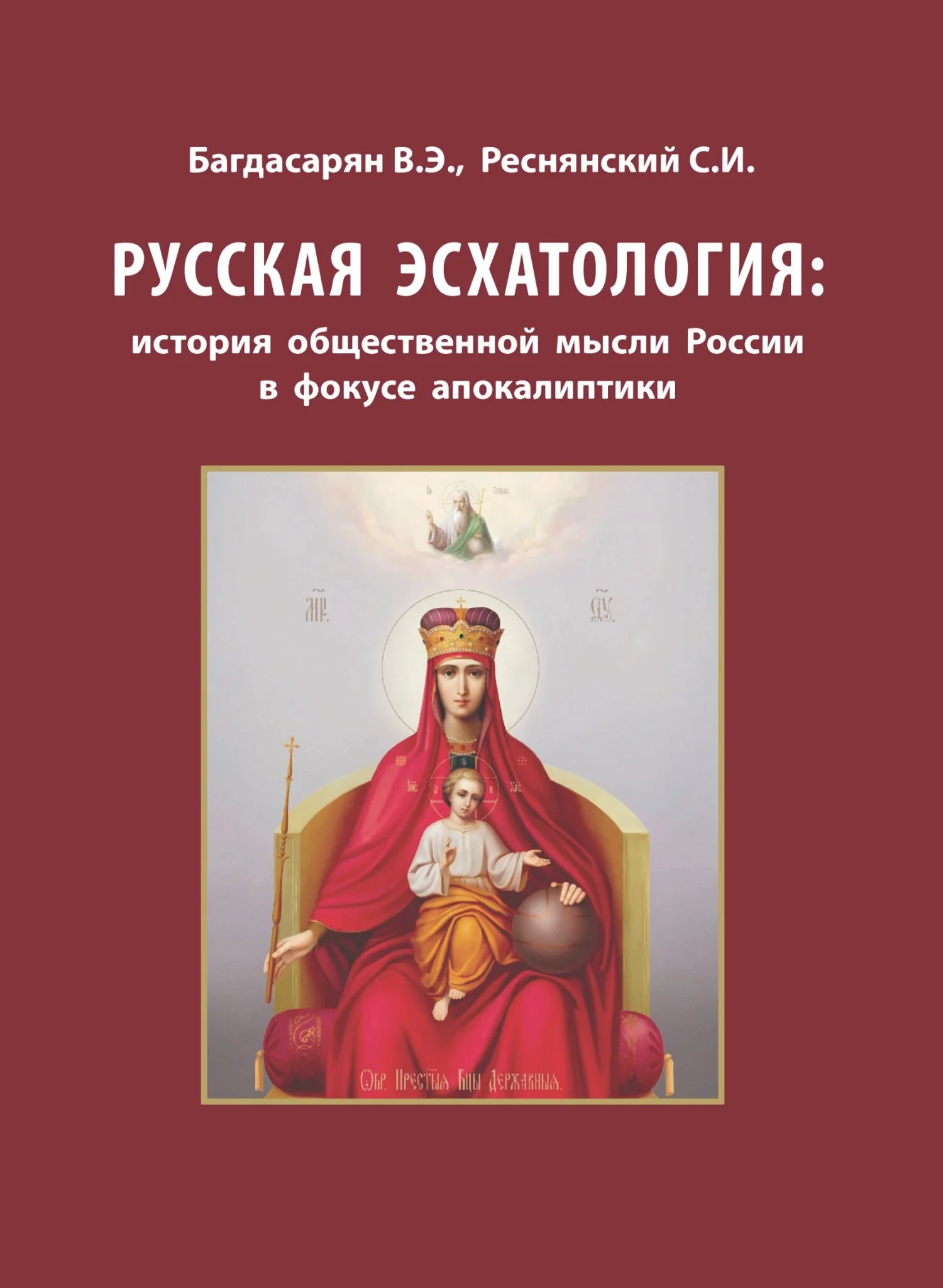 Обложка Русская эсхатология: история общественной мысли России в фокусе апокалиптики