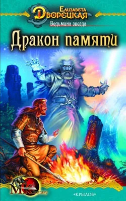 Обложка Ведьмина звезда. Книга 2: Дракон Памяти
