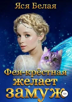 Обложка Фея-Крёстная желает замуж