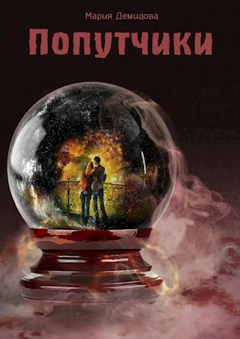 Обложка Попутчики