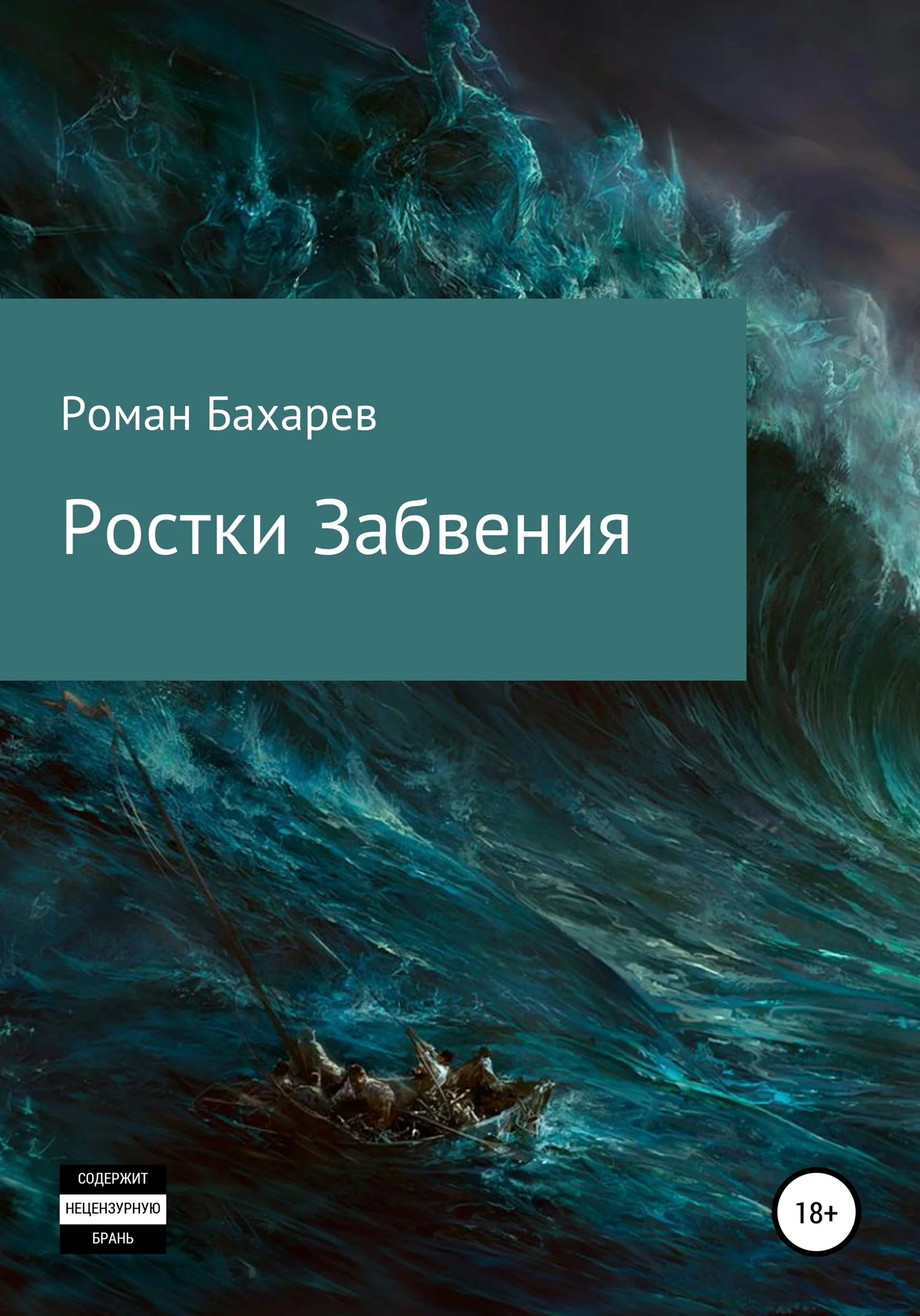 Обложка Ростки забвения. Часть первая