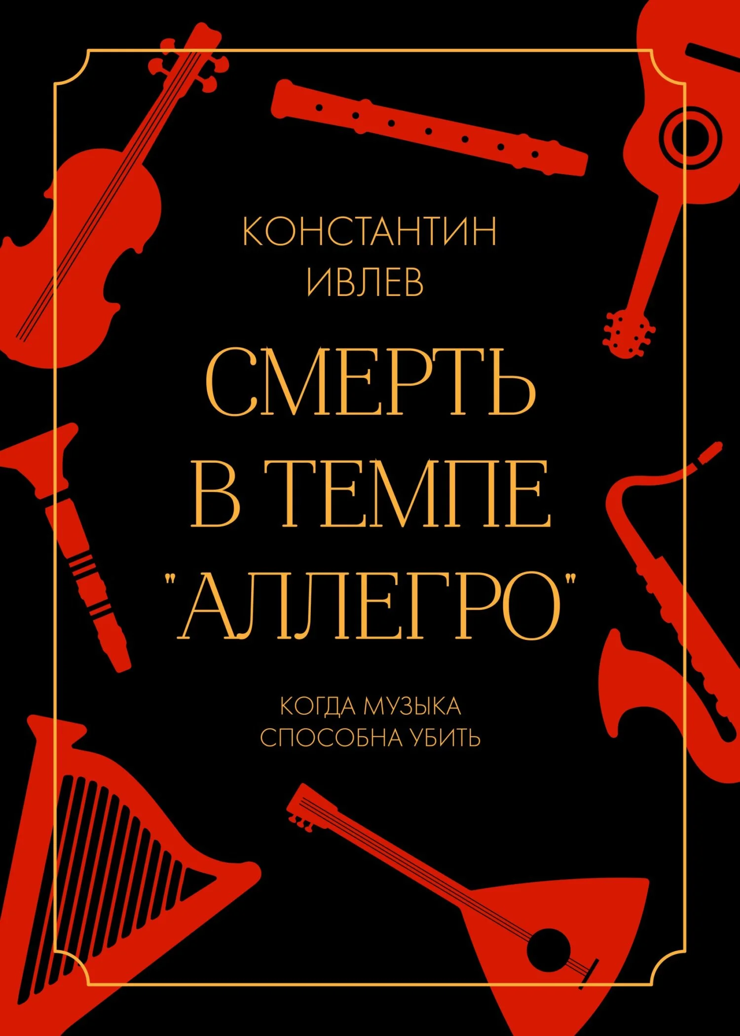 Обложка Смерть в темпе «аллегро»