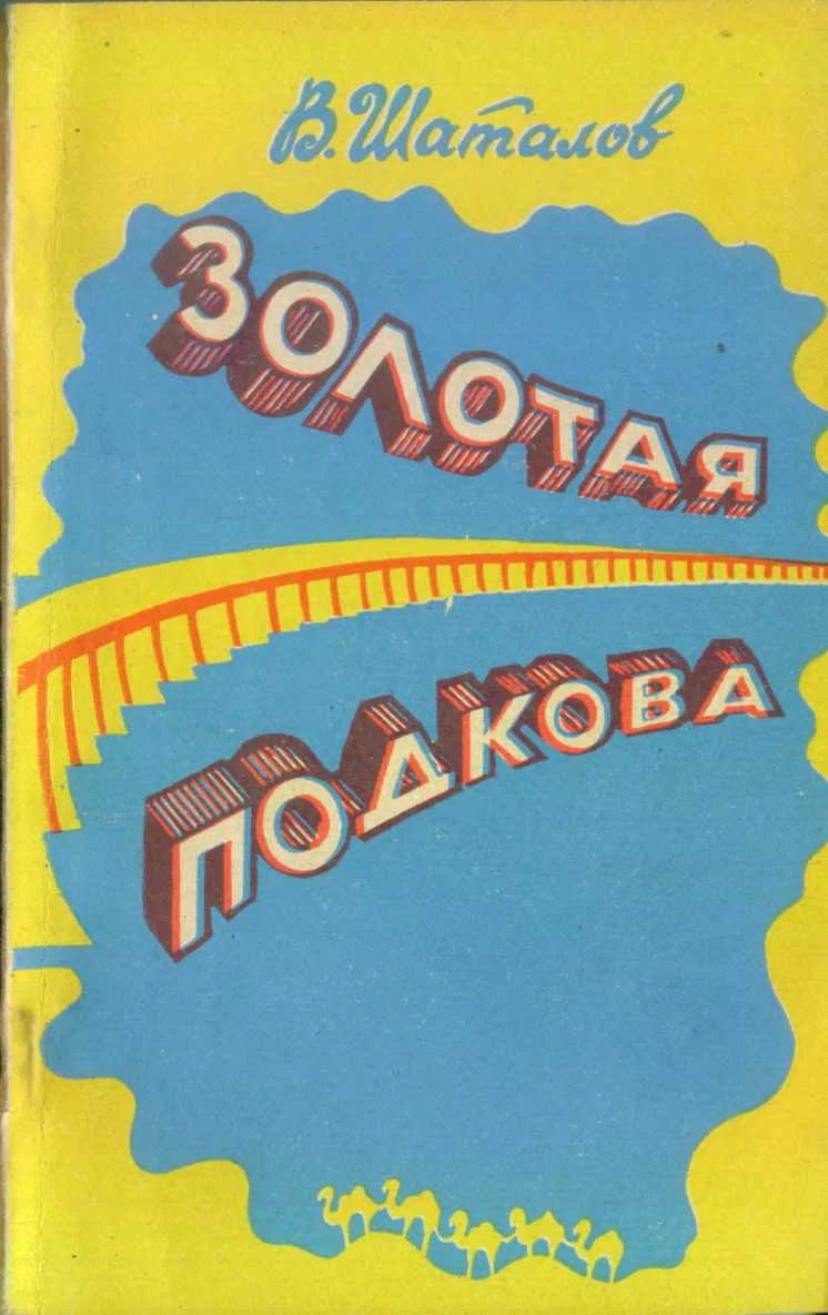 Обложка Золотая подкова (сборник)