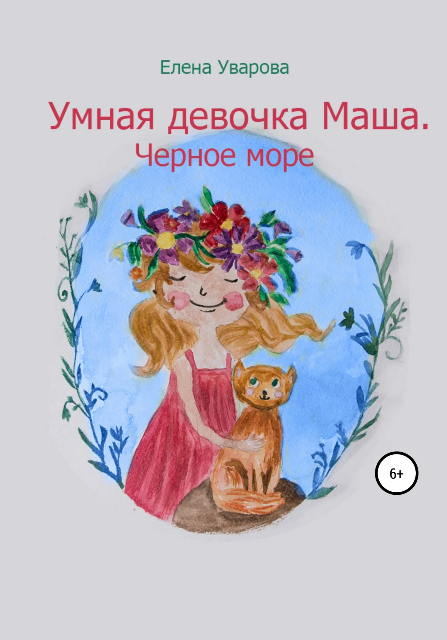 Обложка Умная девочка Маша. Черное море